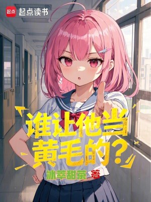 谁让他当黄毛的？